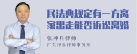 民法典规定有一方离家出走能否诉讼离婚