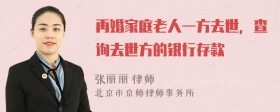 再婚家庭老人一方去世，查询去世方的银行存款