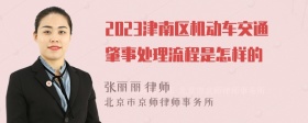 2023津南区机动车交通肇事处理流程是怎样的