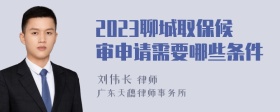 2023聊城取保候审申请需要哪些条件