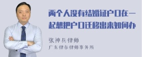 两个人没有结婚证户口在一起想把户口迁移出来如何办