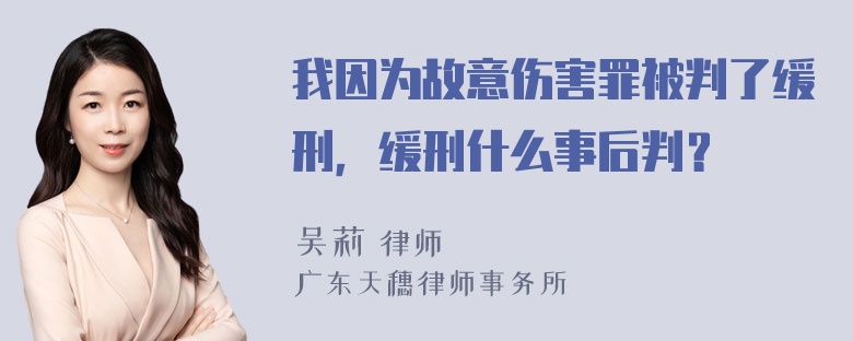 我因为故意伤害罪被判了缓刑，缓刑什么事后判？