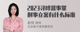 2023寻衅滋事罪刑事立案有什么标准