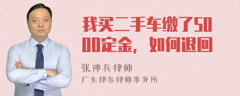 我买二手车缴了5000定金，如何退回