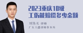 2023重庆10级工伤能赔偿多少金额