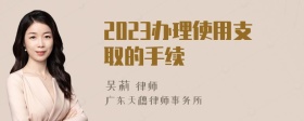 2023办理使用支取的手续