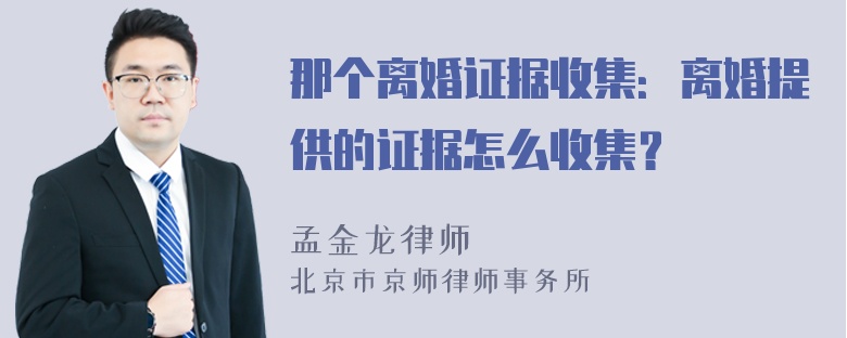 那个离婚证据收集：离婚提供的证据怎么收集？