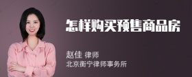 怎样购买预售商品房