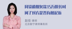 网贷逾期欠款15万很长时间了对方是否有权起诉