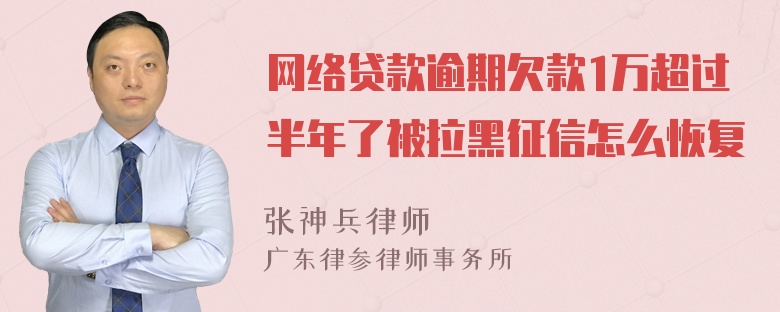 网络贷款逾期欠款1万超过半年了被拉黑征信怎么恢复