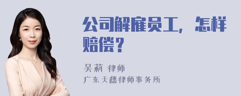 公司解雇员工，怎样赔偿？