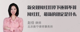 新交规闯红灯停下还算不算闯红灯，最新的规定是什么