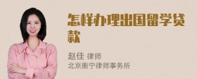 怎样办理出国留学贷款