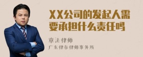 XX公司的发起人需要承担什么责任吗