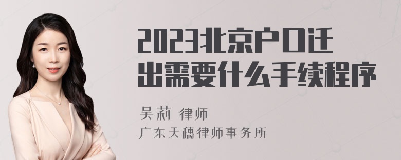 2023北京户口迁出需要什么手续程序