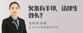 欠条有手印，法律生效么？