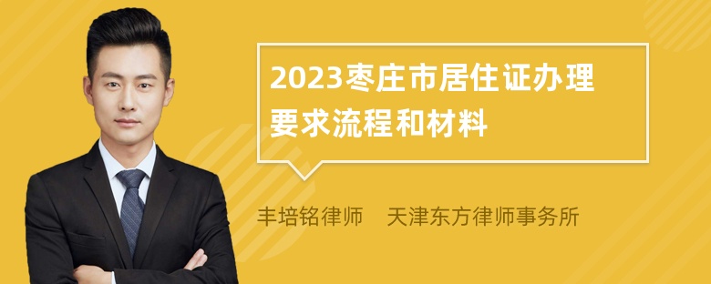 2023枣庄市居住证办理要求流程和材料