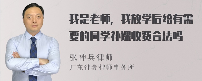 我是老师，我放学后给有需要的同学补课收费合法吗