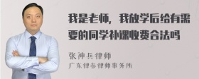 我是老师，我放学后给有需要的同学补课收费合法吗