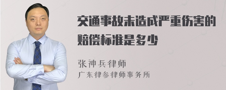 交通事故未造成严重伤害的赔偿标准是多少