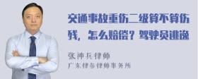 交通事故重伤二级算不算伤残，怎么赔偿？驾驶员逃逸