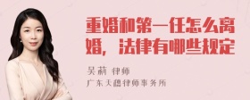 重婚和第一任怎么离婚，法律有哪些规定