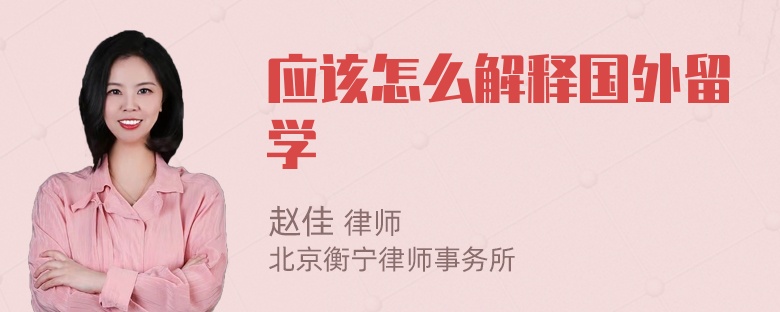 应该怎么解释国外留学