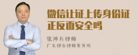 微信让证上传身份证正反面安全吗