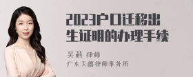 2023户口迁移出生证明的办理手续