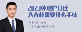 2023外地户口迁入吉林需要什么手续