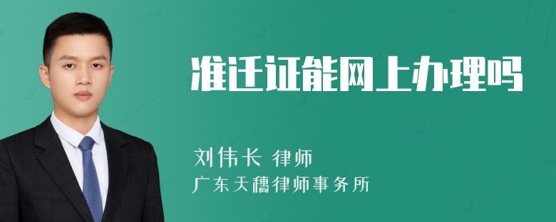 准迁证能网上办理吗