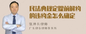 民法典规定提前解约的违约金怎么确定