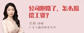 公司跑路了，怎么赔偿工资？