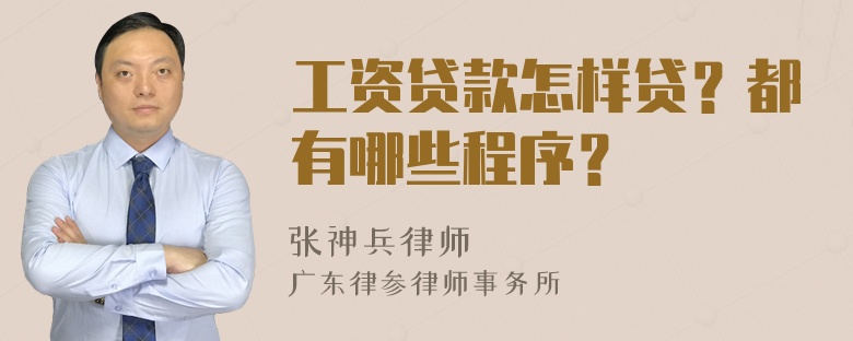 工资贷款怎样贷？都有哪些程序？