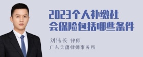 2023个人补缴社会保险包括哪些条件