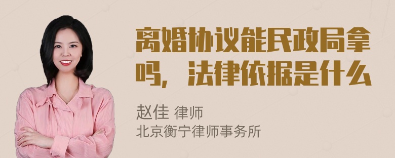 离婚协议能民政局拿吗，法律依据是什么