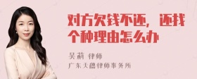 对方欠钱不还，还找个种理由怎么办