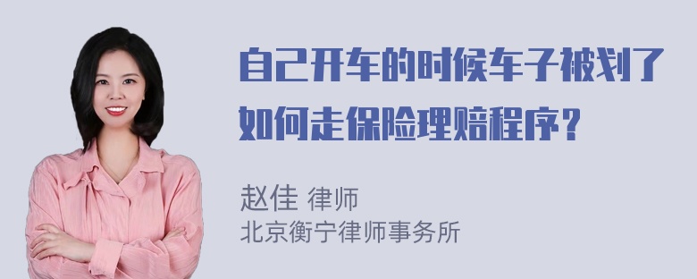 自己开车的时候车子被划了如何走保险理赔程序？