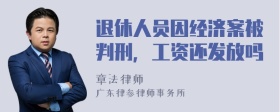 退休人员因经济案被判刑，工资还发放吗