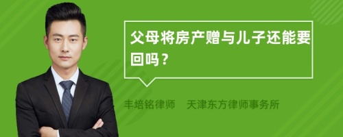 父母将房产赠与儿子还能要回吗？