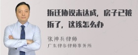 拆迁协议未达成，房子已被拆了，这该怎么办