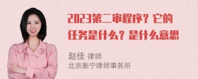 2023第二审程序？它的任务是什么？是什么意思