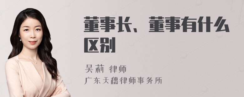 董事长、董事有什么区别