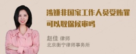 涉嫌非国家工作人员受贿罪可以取保候审吗