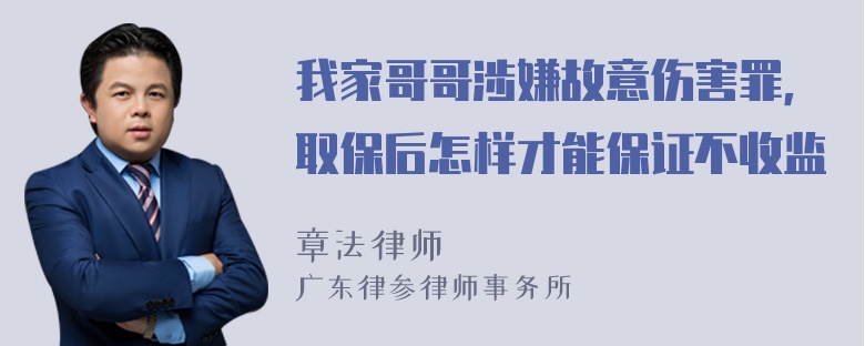 我家哥哥涉嫌故意伤害罪，取保后怎样才能保证不收监