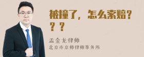 被撞了，怎么索赔？？？