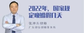 2022年，国家规定晚婚假几天