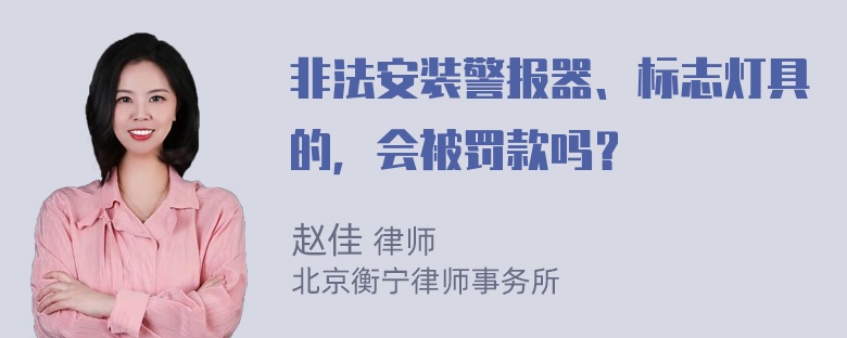 非法安装警报器、标志灯具的，会被罚款吗？