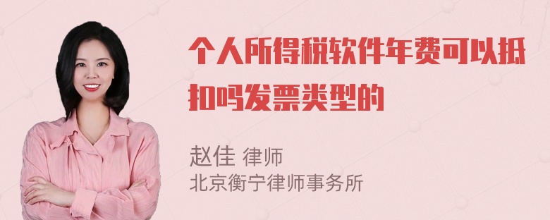 个人所得税软件年费可以抵扣吗发票类型的