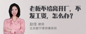 老板不给离开厂，不发工资，怎么办？